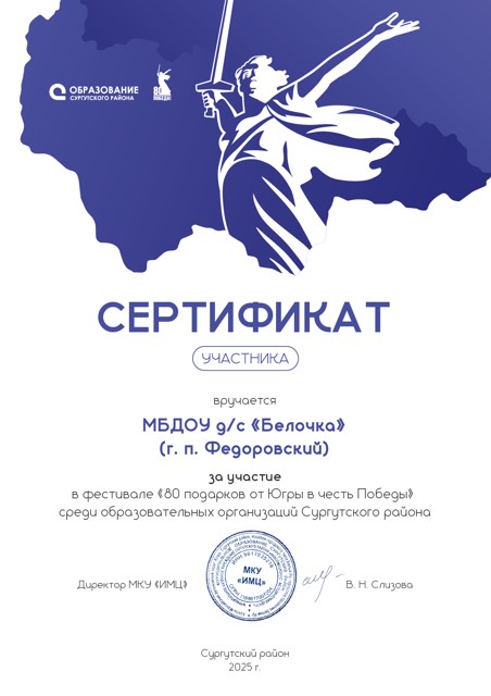 Сертификат  за участие  в фестивале "80 подарков от Югры в честь Победы" 2025г.