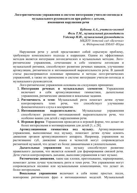 Лого-ритмические упражнения в системе интеграции учителя-логопеда и 
музыкального руководителя при работе с детьми,  имеющими нарушения речи  2025