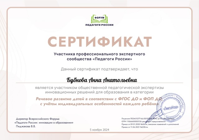 Эксперт по направлению  речевое развитие детей в соответствии с ФГОС и ФОП 2024