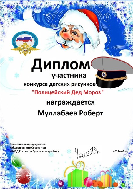 Участник конкурса рисунков Поличейский Дед Мороз