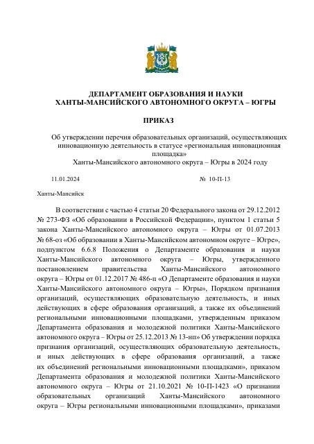 Приказ ДОН ХМАО Югры Об организации Региональной инновационной площадки РИП 2024 09.01.2023