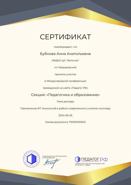 доклад  Международная конференция "Применение ИТ технологий в работе современного учителя - логопеда" 2024г.