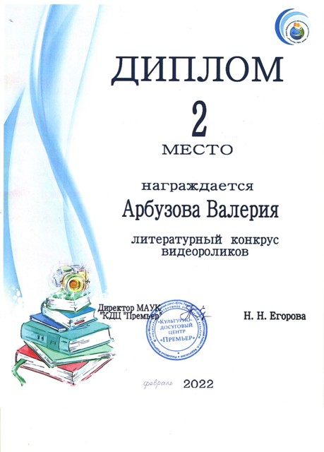 Литературный конкурс видеороликов премьер Диплом 1 степени 2022