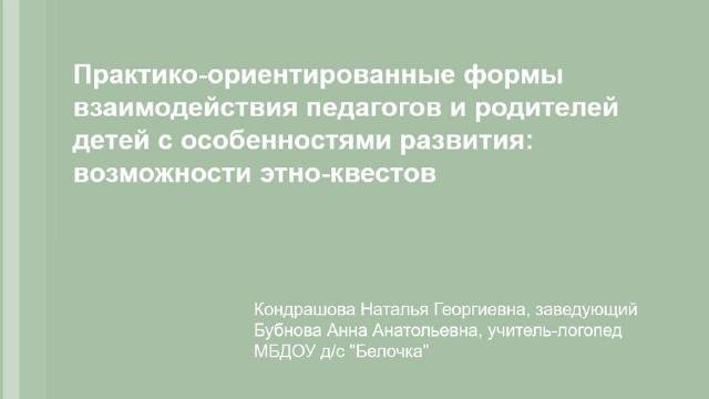 Разработка семинар СУРГПУ Практикоориентированные формы взаимодействия с родителями детей с особенностями развития 2025