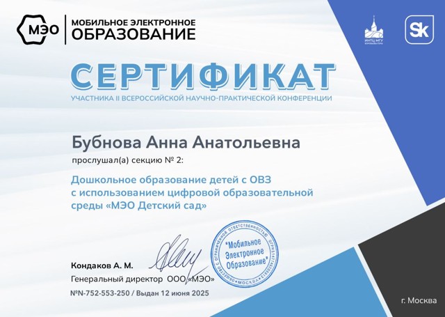 МО Участие в научно-методической конференции педагогов МЭО Цифровая среда Дошкольное образование детей с ОВЗ