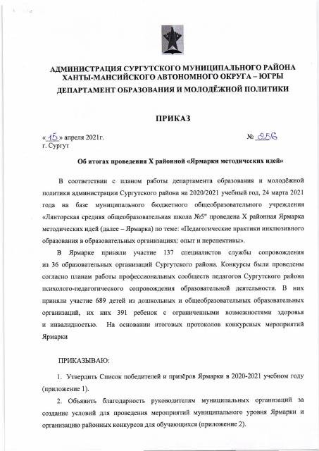 Итоговый приказ Х Ярмарки методических идей 
 в 2020-2021 уч год