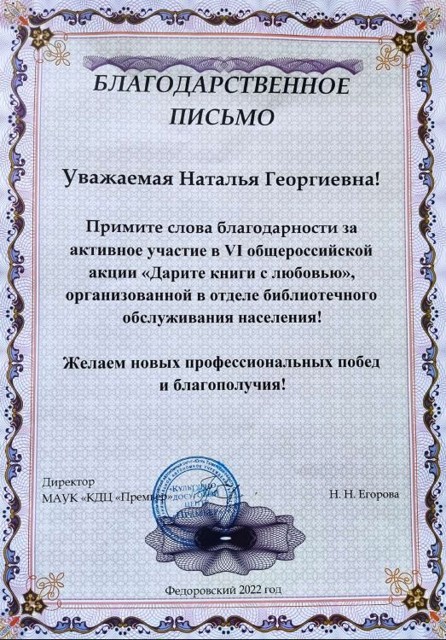 Благодарность за участие коллективом в Общероссийской акции Дарите книги с любовью 2021