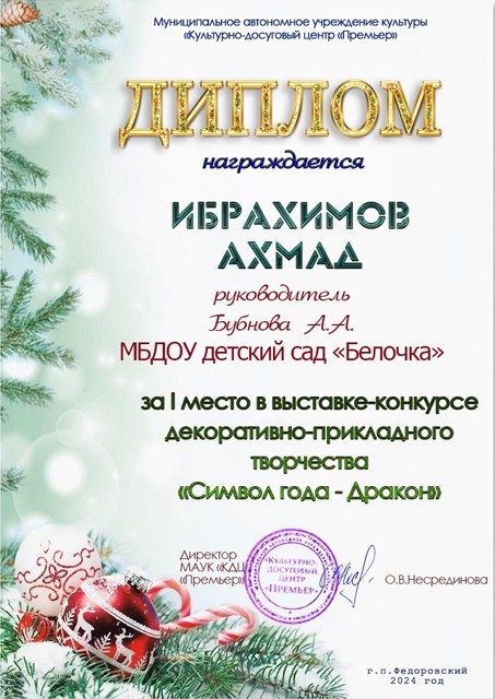 1 место в выставке "Символ года - Дракон" 2024г