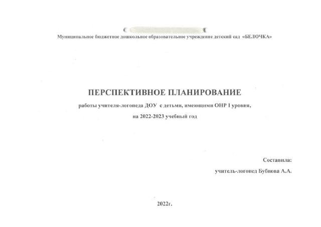 Перспективное планирование ОНР 1 уровня