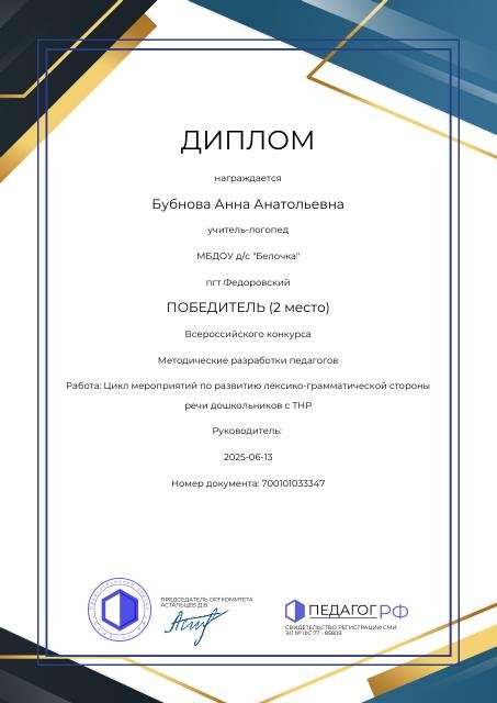 диплом ПОБЕДИТЕЛЬ (2 место) методические разработки "Цикл мероприятий по развитию лексико-грамматической стороны речи дошкольников с ТНР"  2025г