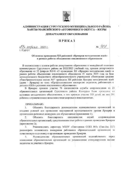 Приказ о проведении, Жюри Районной Ярмарки методических идей 2023 ППМС сопровождения