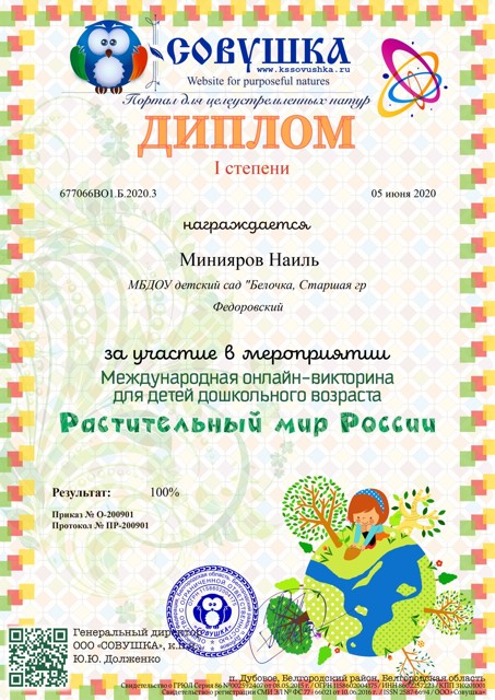 Растительный мир России 2020г