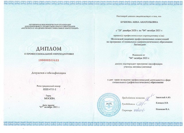 Московская академия педагогических компетенций "Специальное (дефектологическое) образование: Логопедия" 2021г.