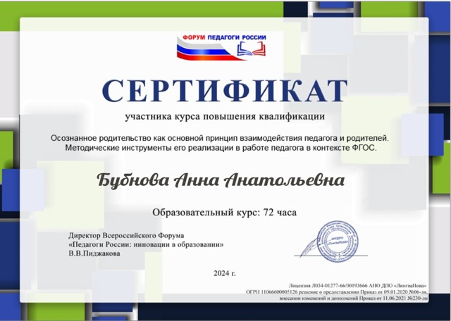 Курс КПК Осознанное родительство как основной принцип взаимодействия педагогов и родителей 2024