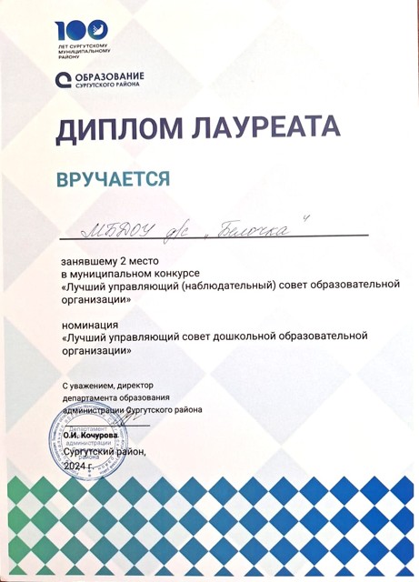 Лауреат регионального конкурса Лучший управляющий совет 2024