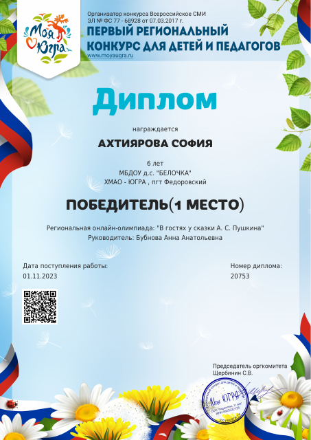 победитель В остях у сказки А.С.Пушкина 2023г
