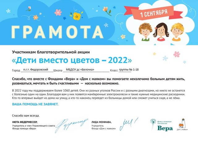 Участие в акции Дети вместо цветов 2022