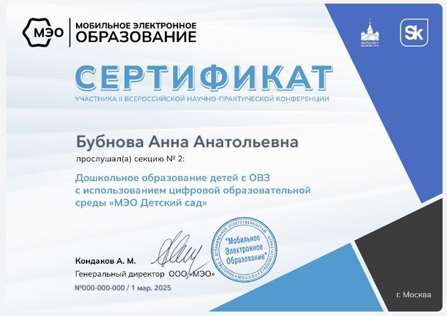 Всероссийская конференция Дошкольное образование детей с ОВЗ с использованием цифровой образовательной среды "МЭО Детский сад"  2025