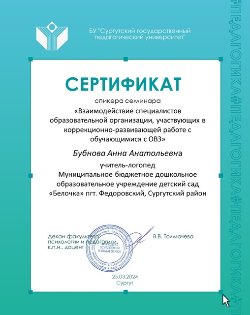 Методический семинар с СУРГПУ Взаимодействие специалистов ОО в коррекционно--развивающей работе с детьми с ОВЗ 25.03.2024