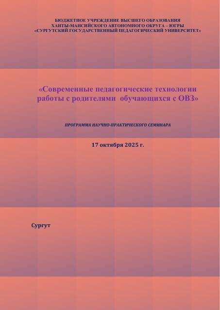 ПЛАН семинара на 17.10.25  в 13.00 16.10.25 СУРГПУ