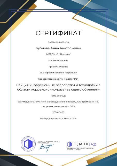 1 доклад: "Взаимодействие учителя -логопеда с коллективом ДОО в рамках ППМС сопровождения детей с ОВЗ,  2024г
