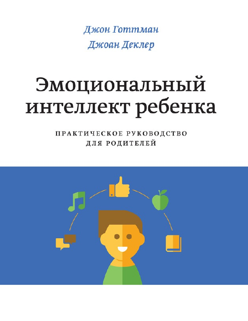 Джон Готтман. Эмоциональный интеллект ребенка