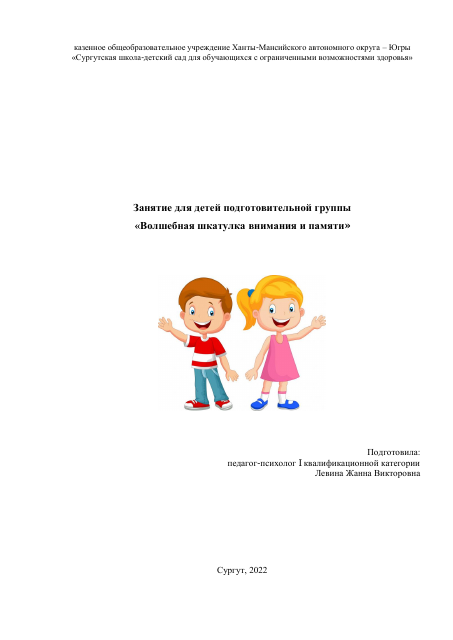 Занятие для подготовительной группы "Волшебная шкатулка внимания и памяти"