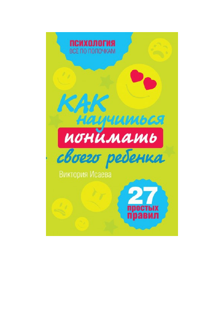 Исаева В. Как научится понимать своего ребенка. 27 простых правил