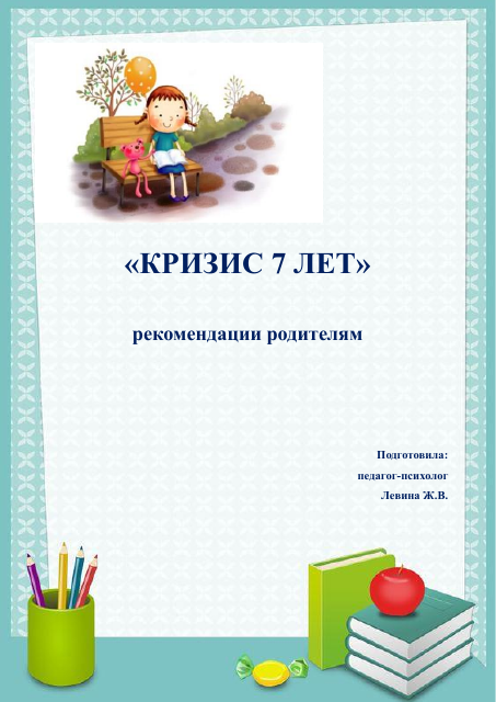Кризис 7 лет