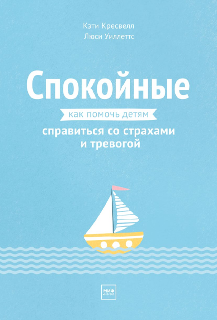 Кэти Кресвелл. Как помочь детям справится со страхами и тревогой
