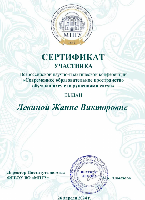 "Современное образовательное пространство обучающихся с нарушениями слуха"
