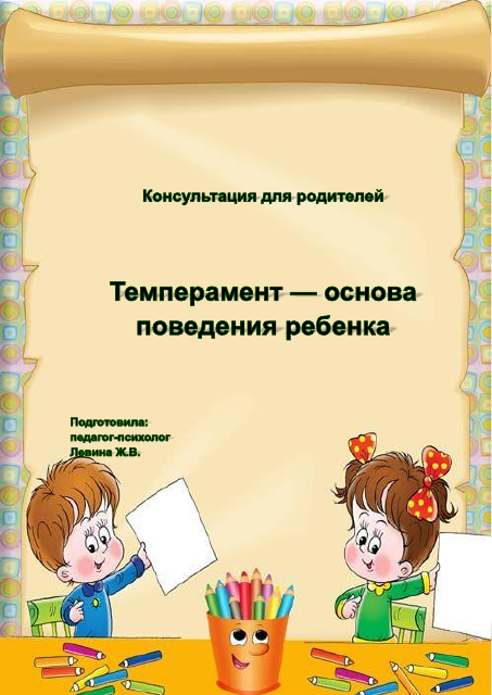 Темперамент основа поведения ребенка