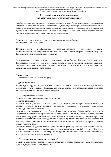 Ресурсный тренинг "Осенний дождь"