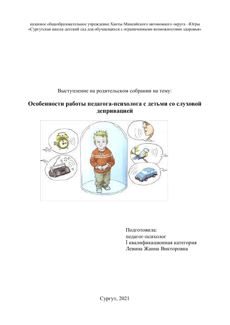 Родительское собрание "Особенности работы педагога-психолога с детьми со слуховой депривацией"