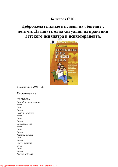 Бенилова С.Ю. Доброжелательные взгляды на общение с детьми