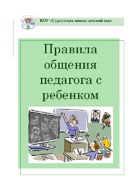 Правила общения педагога с ребенком
