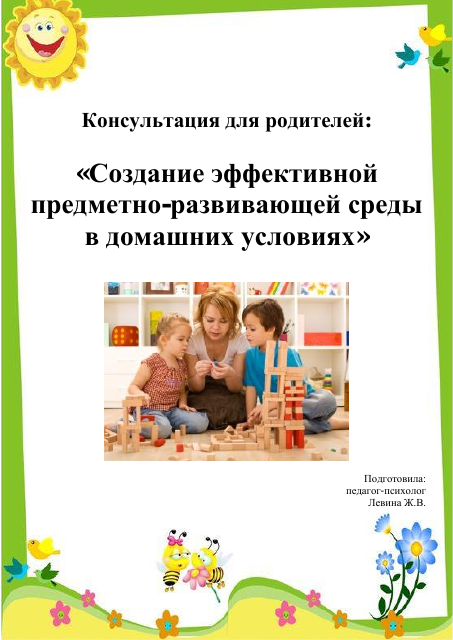 Создание предметно-развивающей среды в домашних условиях