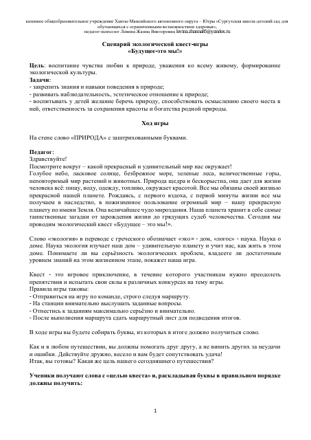 Экологическая квест-игра  "Будущее-это мы!"