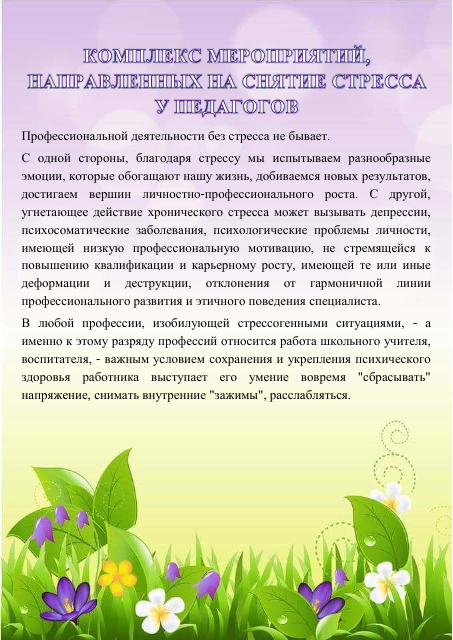 Комплекс мероприятий, направленных на снятие стресса у педагогов