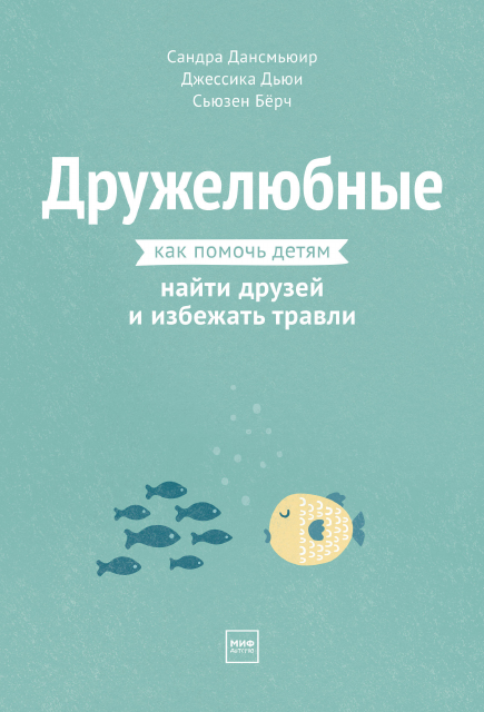 Сандра Дансмьюир. Как помочь детям найти друзей и избежать травли