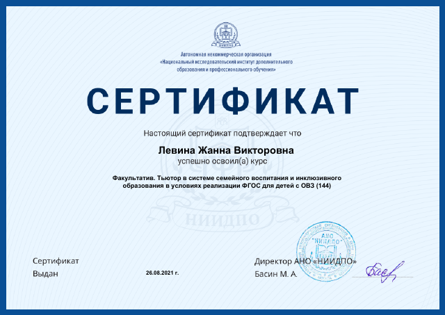 Факультатив. Тьютор в системе семейного воспитания и инклюзивного образования в условиях реализации ФГОС для детей с ОВЗ