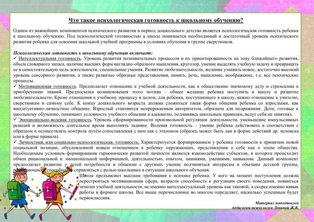 Что такое психологическая готовность к школьному обучению?
