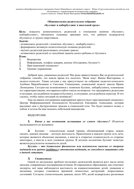 Общешкольное родительское собрание "Буллинг и кибербуллинг в школьной среде"