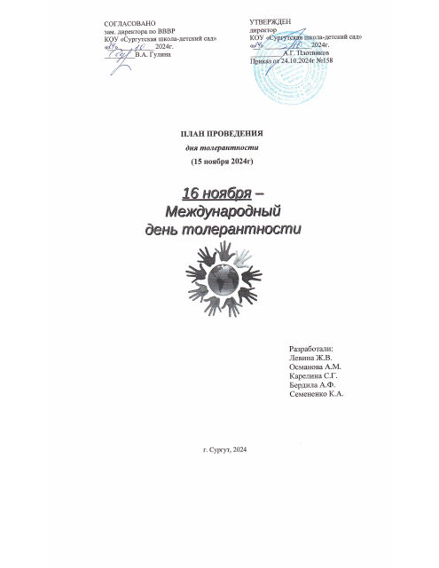 День толерантности 15.11.2024pdf
