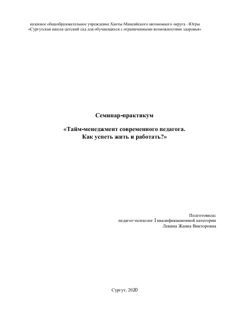 Семинар-практикум для педагогов "Тайм-менеджмент современного педагога"