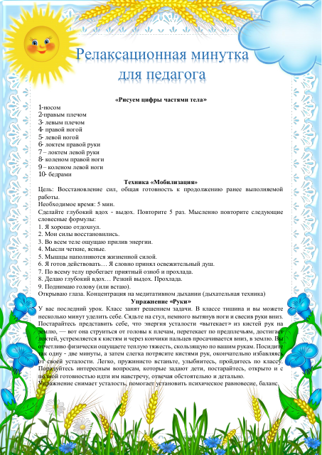 Релаксационная минутка для педагога