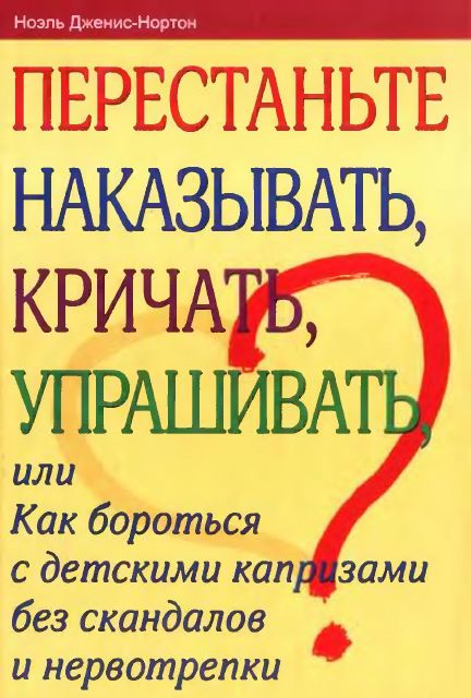 Ноэль Дженис-Нортон. Перестаньте наказывать, кричать, уговаривать