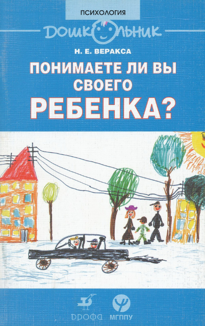 Веракса Н.Е. Понимаете ли вы своего ребенка