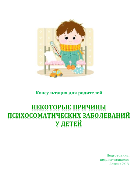Некоторые причины психосоматических заболеваний у детей