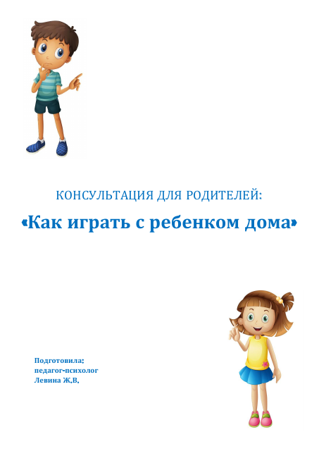 Как играть с ребенком дома